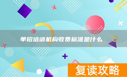单招培训机构收费标准是什么