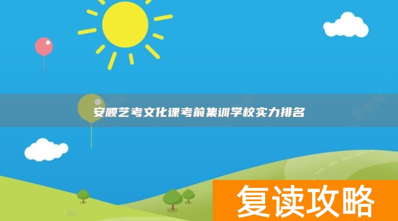 安顺艺考文化课考前集训学校实力排名