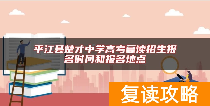 平江县楚才中学高考复读招生报名时间和报名地点