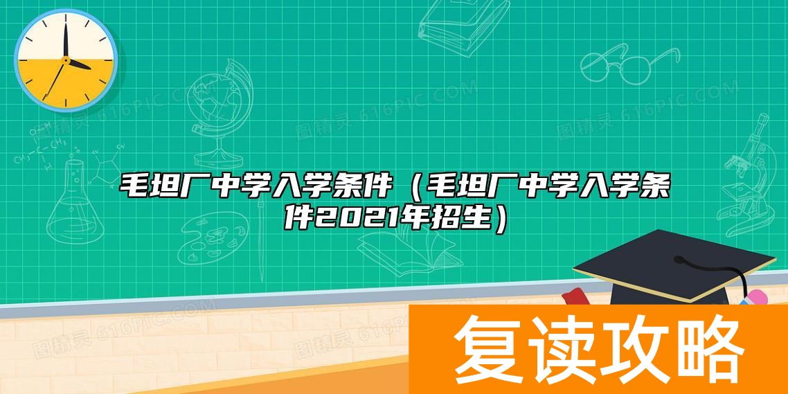 毛坦厂中学入学条件（毛坦厂中学入学条件2021年招生）