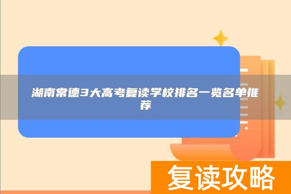 湖南常德3大高考复读学校排名一览名单推荐