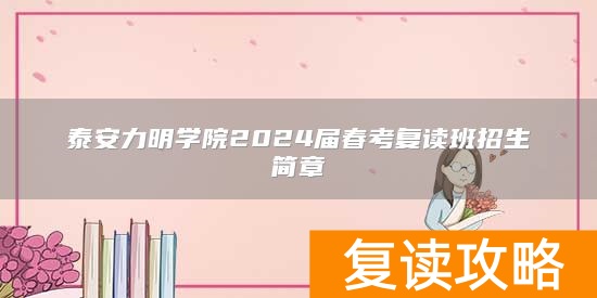 泰安力明学院2024届春考复读班招生简章
