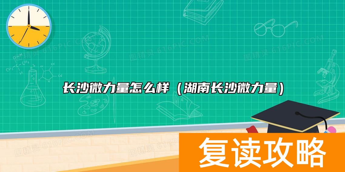 长沙微力量怎么样（湖南长沙微力量）