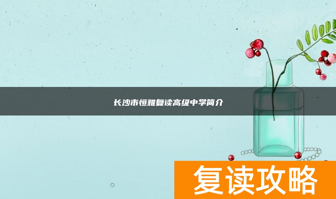 长沙市恒雅复读高级中学简介
