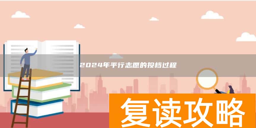 2024年平行志愿的投档过程