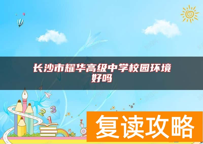 长沙市耀华高级中学校园环境好吗