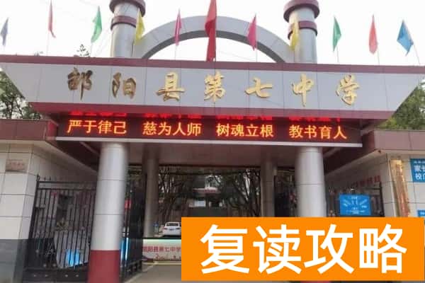 2023年邵阳县第七中学招生计划