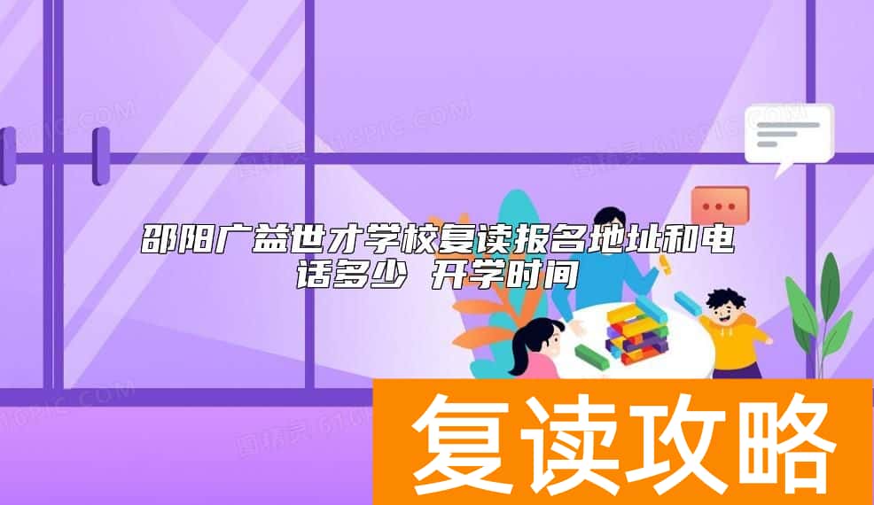 邵阳广益世才学校复读报名地址和电话多少 开学时间