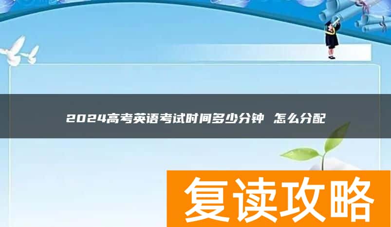 2024高考英语考试时间多少分钟 怎么分配