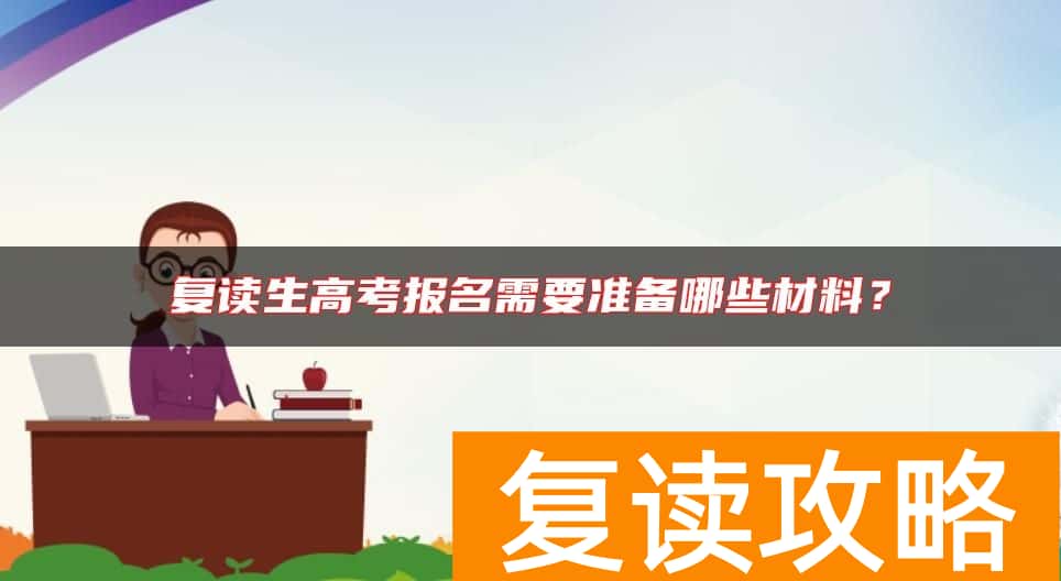 复读生高考报名需要准备哪些材料？
