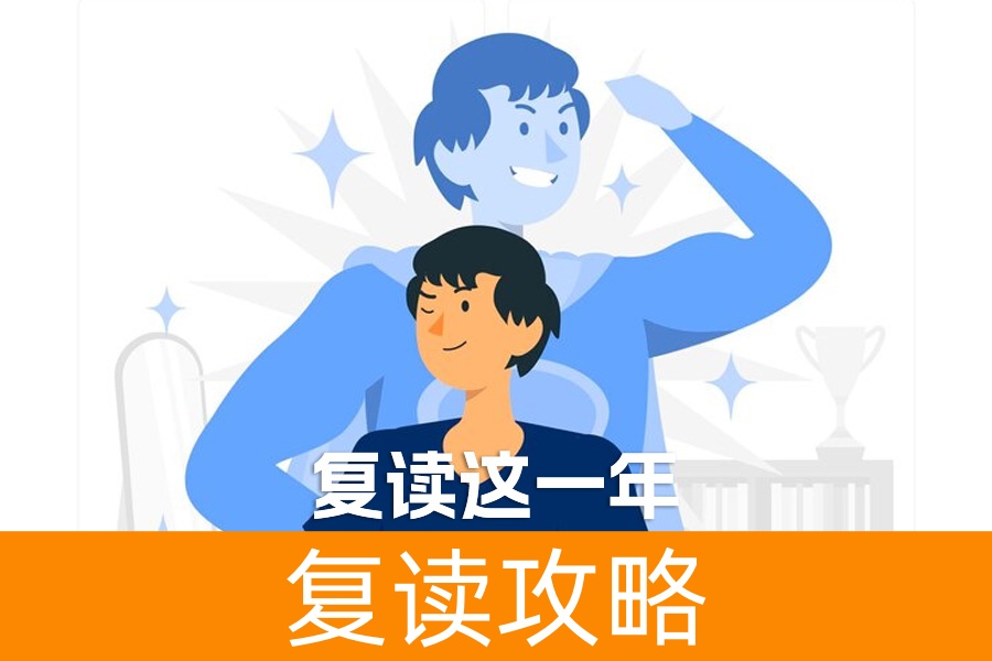 复读这一年,我撕碎了高考失利的标签