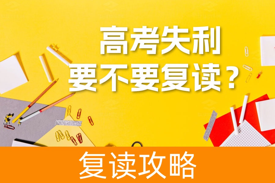 高考失利要不要复读?深入解析帮你做出最佳选择